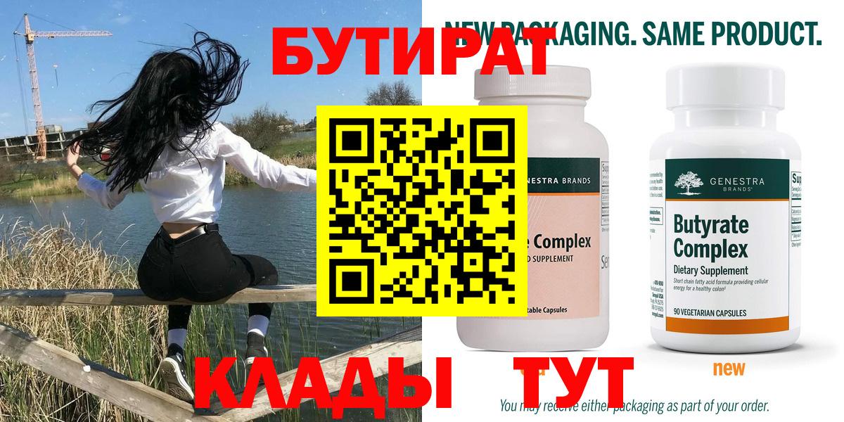 Бутират 99% Черногорск