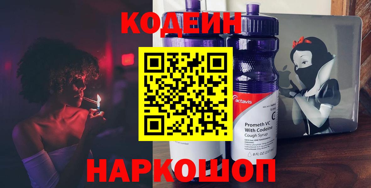 Черногорск  Кодеин Purple Drank  Кодеин напиток Lean (лин)  Вход с VPN 